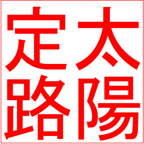 太陽定路.jpg