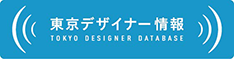 東京デザイナー情報